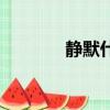 靜默什么意思（靜默的意思）