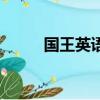 國王英語怎么讀（國王英語解釋）
