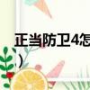 正當防衛4怎么設置中文（中文設置方法介紹）