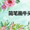 簡筆畫牛頭的方法（怎么簡筆畫牛頭）