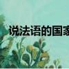 說法語的國家有什么（說法語的國家介紹）