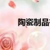 陶瓷制品有哪些（陶瓷制品有什么）