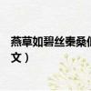 燕草如碧絲秦桑低綠枝的意思（燕草如碧絲秦桑低綠枝的原文）
