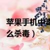 蘋果手機中毒了怎么殺毒（中毒的蘋果手機怎么殺毒）