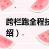 跨欄跑全程技術分為哪四個部分（跨欄跑的介紹）