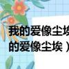 我的愛像塵埃是什么歌的歌詞（哪首歌歌詞我的愛像塵埃）