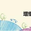 增組詞（增組詞有哪些）