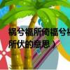 禍兮福所倚福兮禍所伏的意思（怎么理解禍兮福所倚福兮禍所伏的意思）