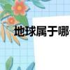 地球屬于哪個星系（地球算八大行星嗎）