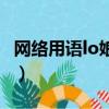 網絡用語lo娘什么意思（網絡用語lo娘的意思）