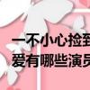 一不小心撿到愛演員表（電視劇一不小心撿到愛有哪些演員）