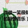微微一笑很傾城歌曲有哪些（微微一笑很傾城的背景音樂）