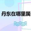 丹東在哪里屬于哪個省的（關于丹東的介紹）