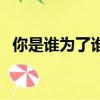 你是誰為了誰是什么歌（為了誰歌詞介紹）