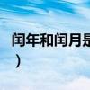閏年和閏月是什么意思（閏年和閏月簡單介紹）