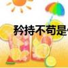 矜持不茍是什么意思（矜持不茍的含義）