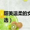 甜美溫柔的女孩名字（甜美溫柔的女孩名字精選）