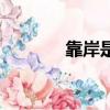靠岸是什么意思（靠岸解釋）