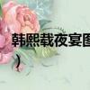 韓熙載夜宴圖作者是誰（韓熙載夜宴圖的介紹）