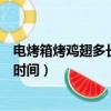電烤箱烤雞翅多長時間是溫度多少（電烤箱烤雞翅需要多長時間）