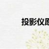 投影儀原理（投影儀原理是什么）
