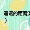遙遠的距離演員表（電視劇遙遠的距離演員表）