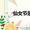 仙女節是什么節（什么是仙女節）