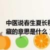 中醫說春生夏長秋收冬藏什么意思（中醫說春生夏長秋收冬藏的意思是什么）