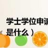 學士學位申請理由有哪些（學士學位申請理由是什么）