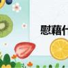 慰藉什么意思（指的是什么）