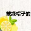 戴綠帽子的意思（戴綠帽子是什么意思）