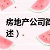 房地產公司簡介范文（房地產公司簡介范文簡述）