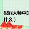 犯罪大師中的偵探的密碼答案是什么（案件是什么）