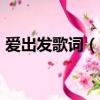 愛出發歌詞（TFBOYS歌曲愛出發完整歌詞）