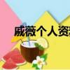 戚薇個人資料簡介（戚薇個人資料介紹）