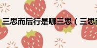 三思而后行是哪三思(三思而后行出自何處)
