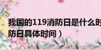 我國的119消防日是什么時候(我國的119消防日具體時間)