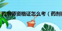 藥劑師資格證怎么考(藥劑師資格證如何考)