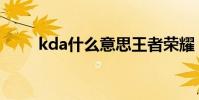 kda什么意思王者榮耀(kda解釋)