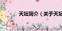 天壇簡介(關于天壇的介紹)