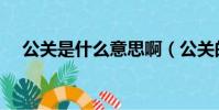 公關是什么意思啊(公關的意思是什么)