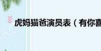 虎媽貓爸演員表(有你喜歡的演員嗎)