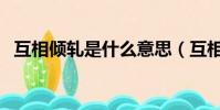 互相傾軋是什么意思(互相傾軋是啥意思)
