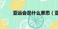 亞運會是什么意思(亞運會釋義)