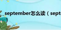 september怎么讀(september英語怎么讀)