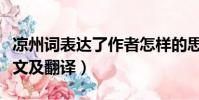 涼州詞表達了作者怎樣的思想感情(涼州詞原文及翻譯)