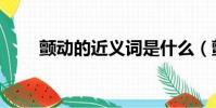 顫動的近義詞是什么(顫動的意思)