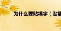 為什么要貼福字(貼福字的意思)