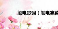 觸電歌詞(觸電完整版歌詞)