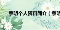 蔡明個人資料簡介(蔡明的資料介紹)